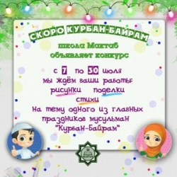 Воскресная школа «Мактаб» при Саратовской Соборной мечети проводит конкурс для детей