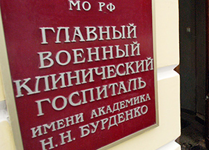Марат хазрат Аршабаев посетил Главный военный клинический госпиталь имени  Бурденко Минобороны РФ