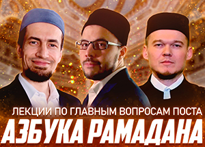  «Азбука Рамадана».  Проект ДУМ РФ, Московского исламского института и ИД «Медина» направлен в помощь постящимся