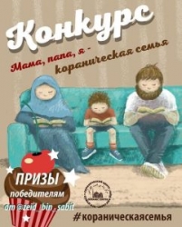 Коранический центр «Зейд бин Сабит» при ДУМСО запустил семейный конкурс в Instagram